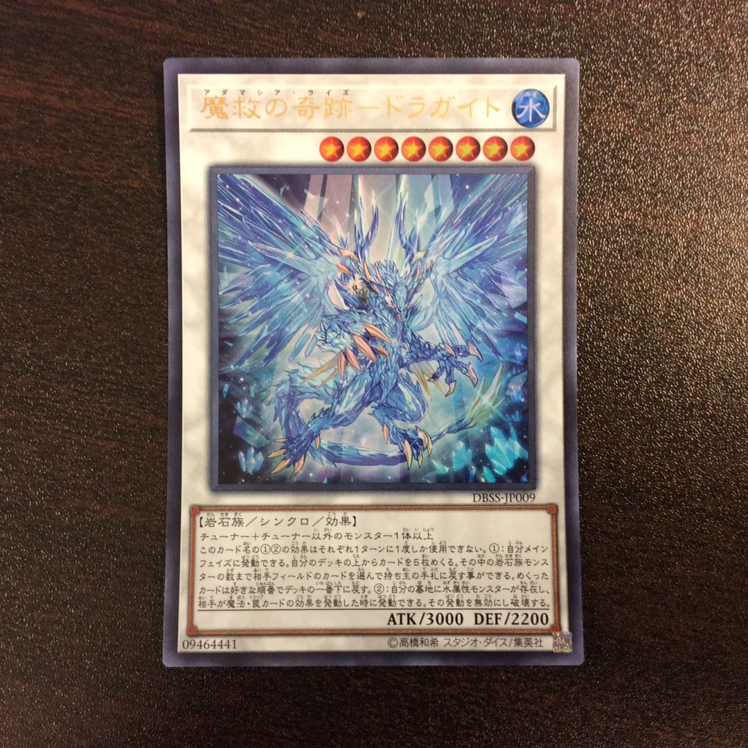 (美品)魔救の奇跡ードラガイト ウルトラレア アダマシアライズ