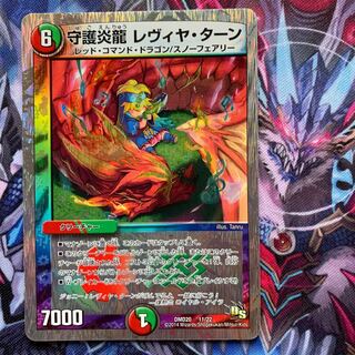 守護炎龍 レヴィヤ・ターン　1枚