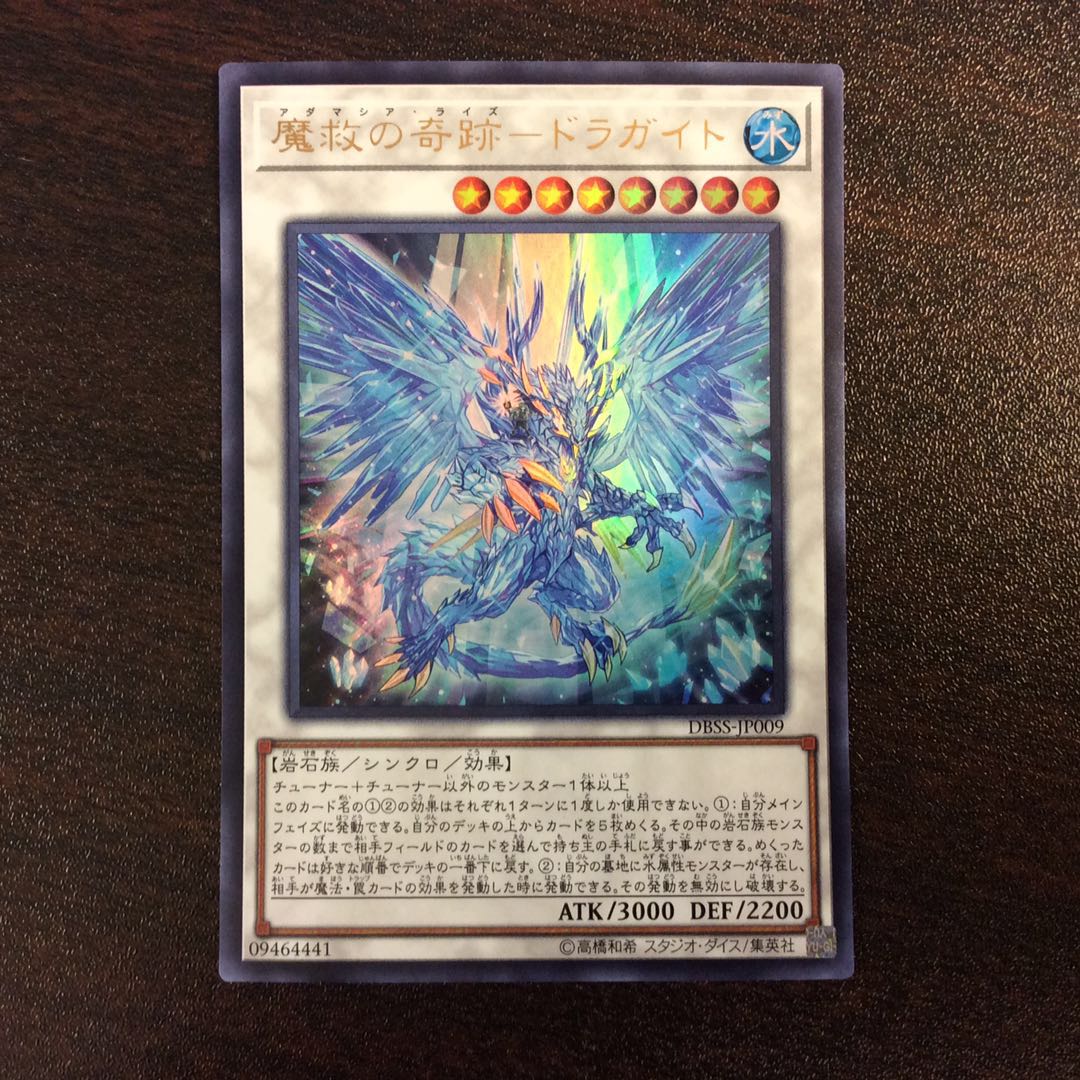 （微キズ）魔救の奇跡ードラガイト　ウルトラレア　アダマシアライズ