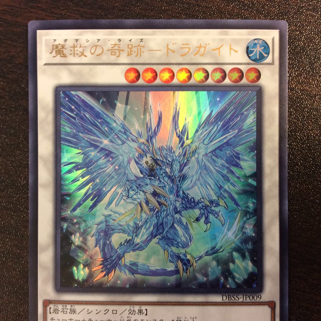 （微キズ）魔救の奇跡ードラガイト　ウルトラレア　アダマシアライズ