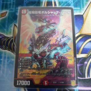 龍騎旋竜ボルシャック・バルガ