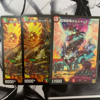 龍騎旋竜ボルシャック・バルガ　ボルシャック・決闘・ドラゴン