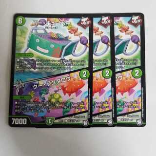 バーキューベー　クーラクタロウ　3枚