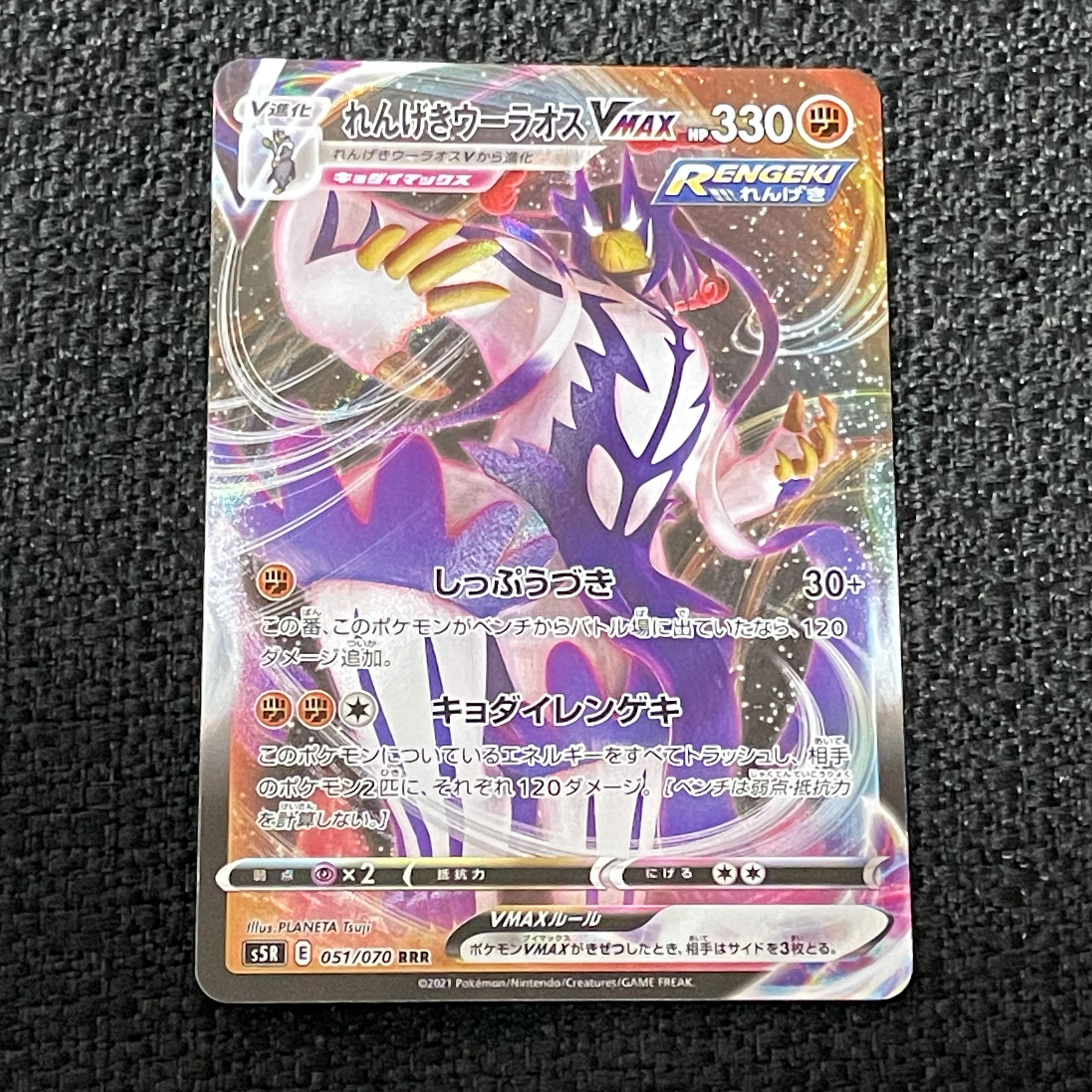 れんげきウーラオスVMAX【RRR】051/070 1枚