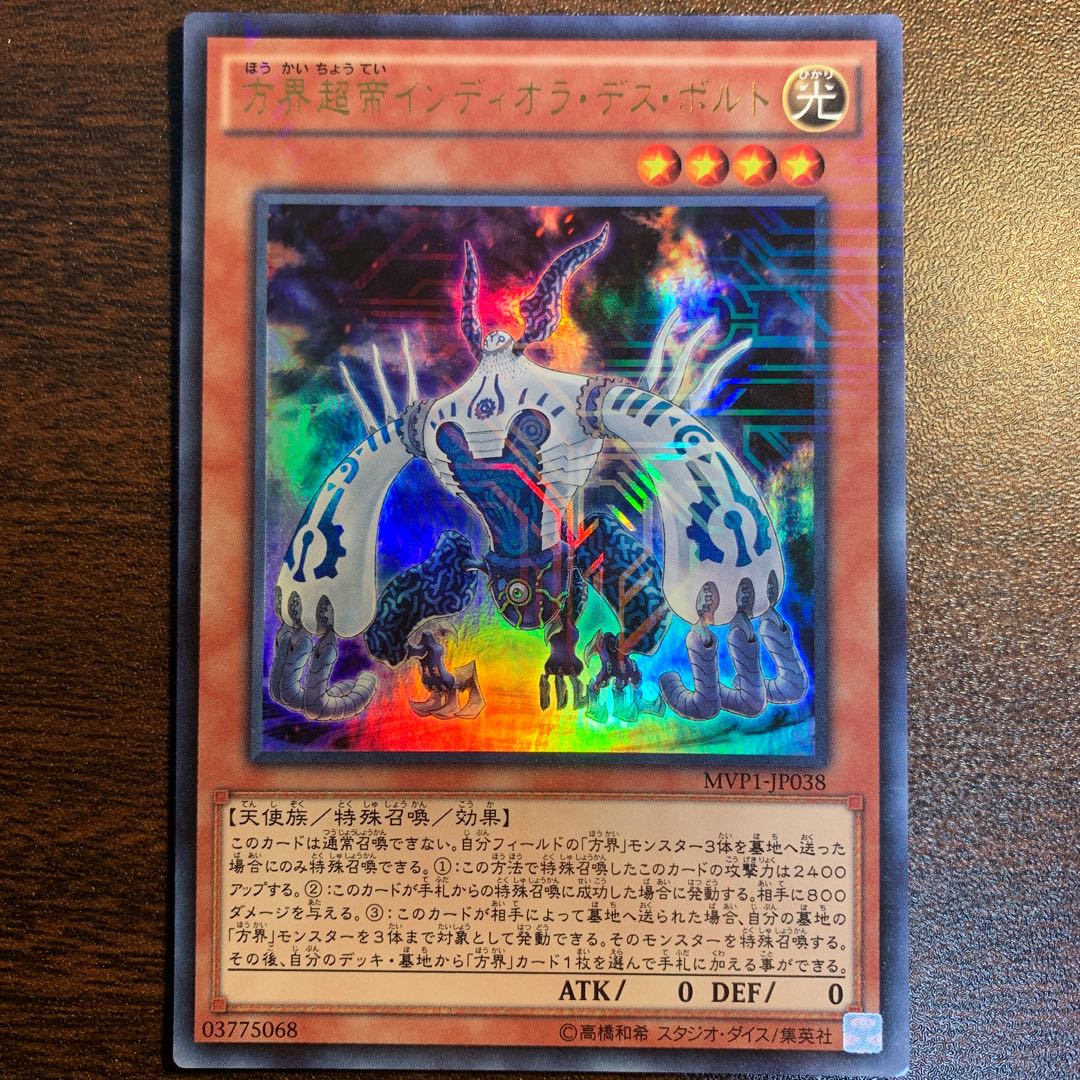 方界超帝インディオラ・デス・ボルト