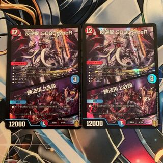 反逆龍 5000typeR｜無法頂上会議 2枚