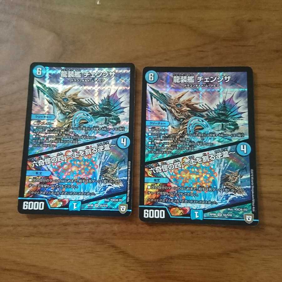 龍装艦 チェンジザ 2枚