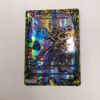 聖竜ボルシャック・ウルフェウス(20thレア仕様)