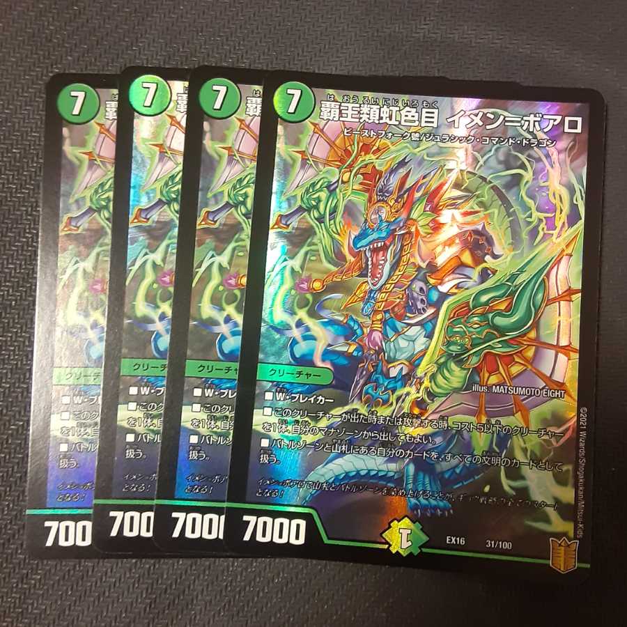 覇王類虹色目 イメン=ボアロ 4枚