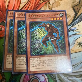 先史遺産マッドゴーレム・シャコウキ ノーマル　3枚