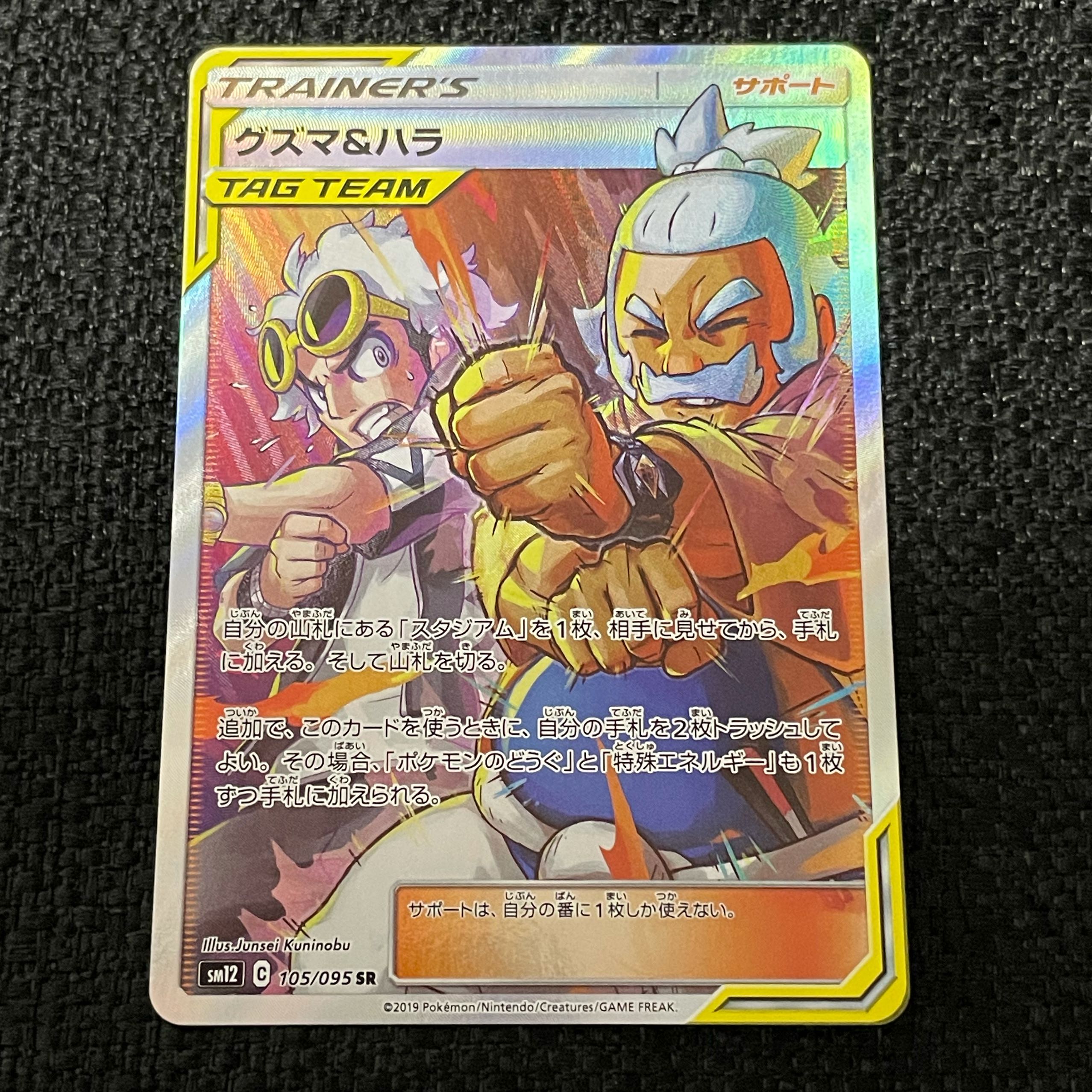 グズマ&ハラ【SR】105/095 1枚