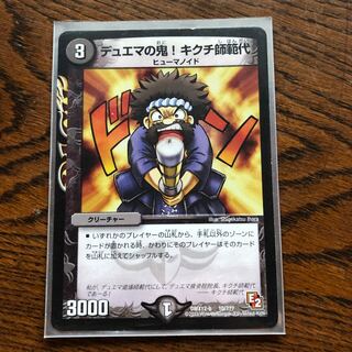 デュエマの鬼！　キクチ師範代