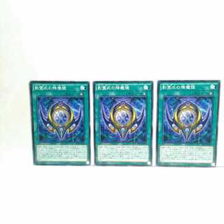 影霊衣の降魔鏡 3枚セット 遊戯王 無言可 レア ノーマル