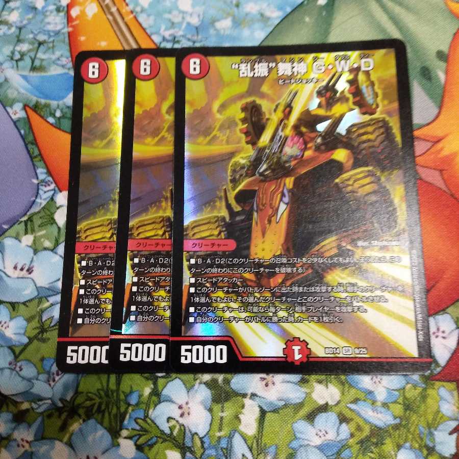 “乱振”舞神 G・W・D