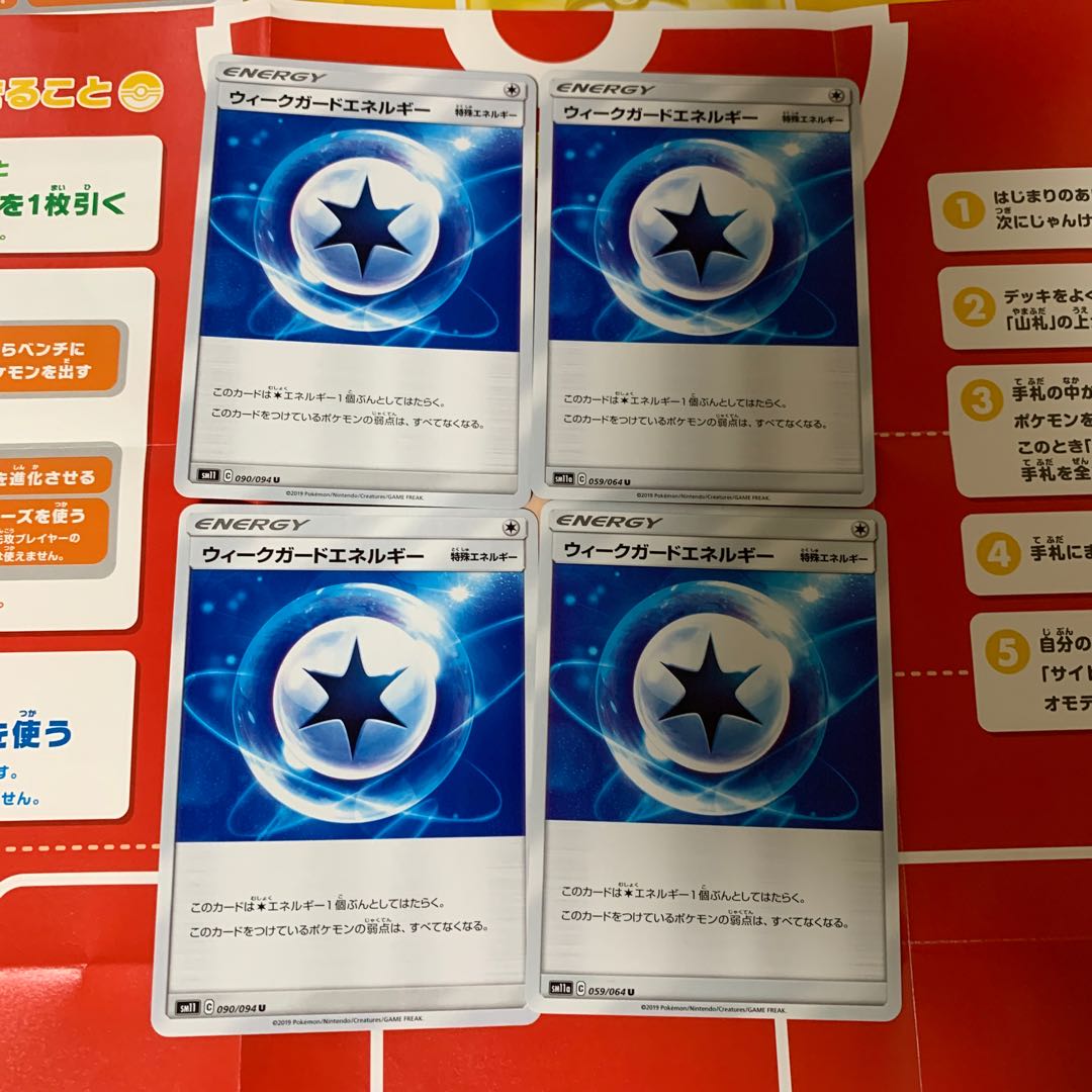 ウィークガードエネルギー 4枚セット