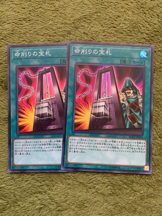 命削りの宝札 スーパーレア3枚