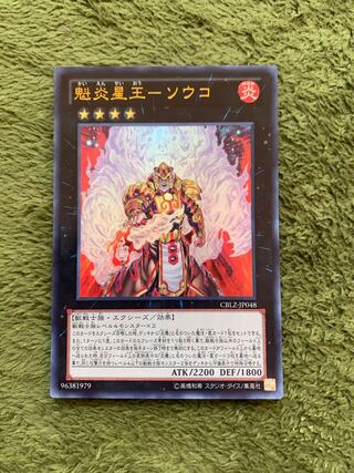 魁炎星王-ソウコ ウルトラレア