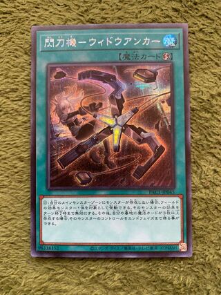 閃刀機-ウィドウアンカー シークレットレア