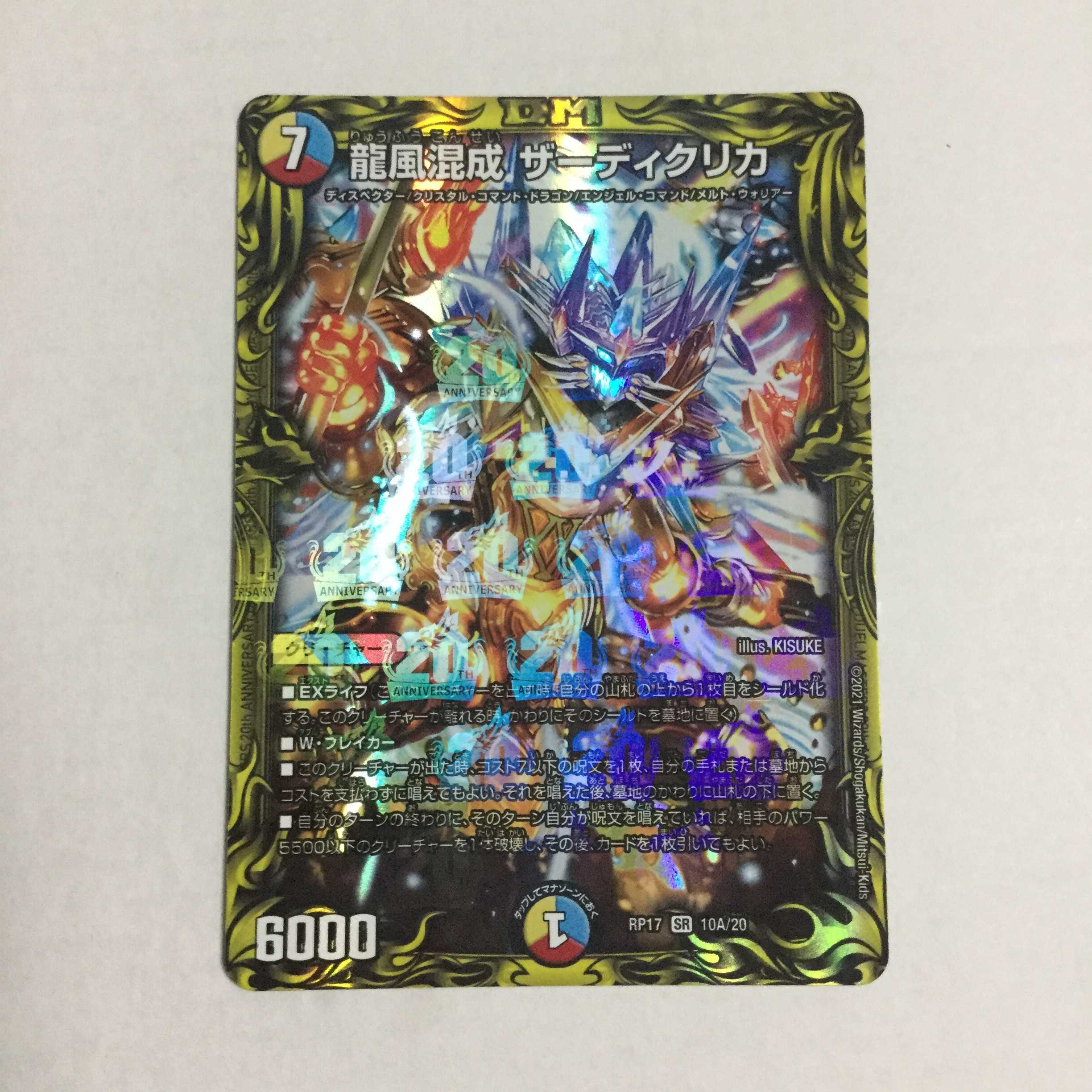 龍風混成 ザーディクリカ 20thレア A