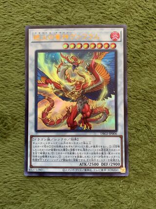 絶火の竜神ヴァフラム ウルトラレア