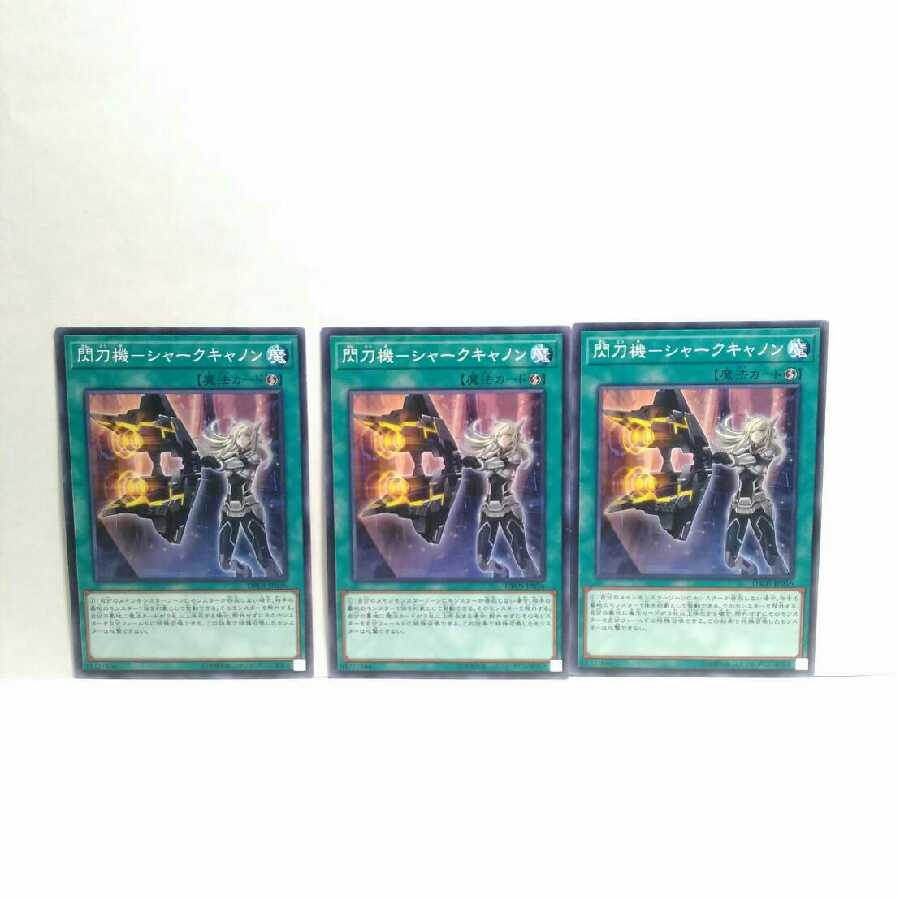 閃刀機シャークキャノン 3枚セット 遊戯王 無言可 レア ノーマル