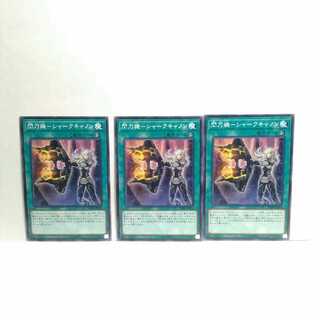 閃刀機シャークキャノン 3枚セット 遊戯王 無言可 レア ノーマル