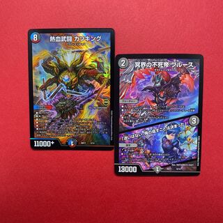 冥界の不死帝ブルース 熱血武闘カツキング 各1枚