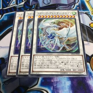 コズミック・ブレイザー・ドラゴン ノーマル　Hulu 235