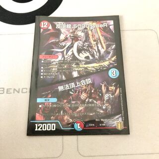 反逆龍 5000typeR｜無法頂上会議