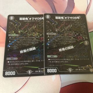 龍装鬼 オブザ08号|終焉の開闢 SE