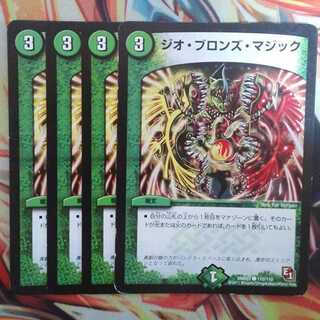 ジオ・ブロンズ・マジック 四枚セット