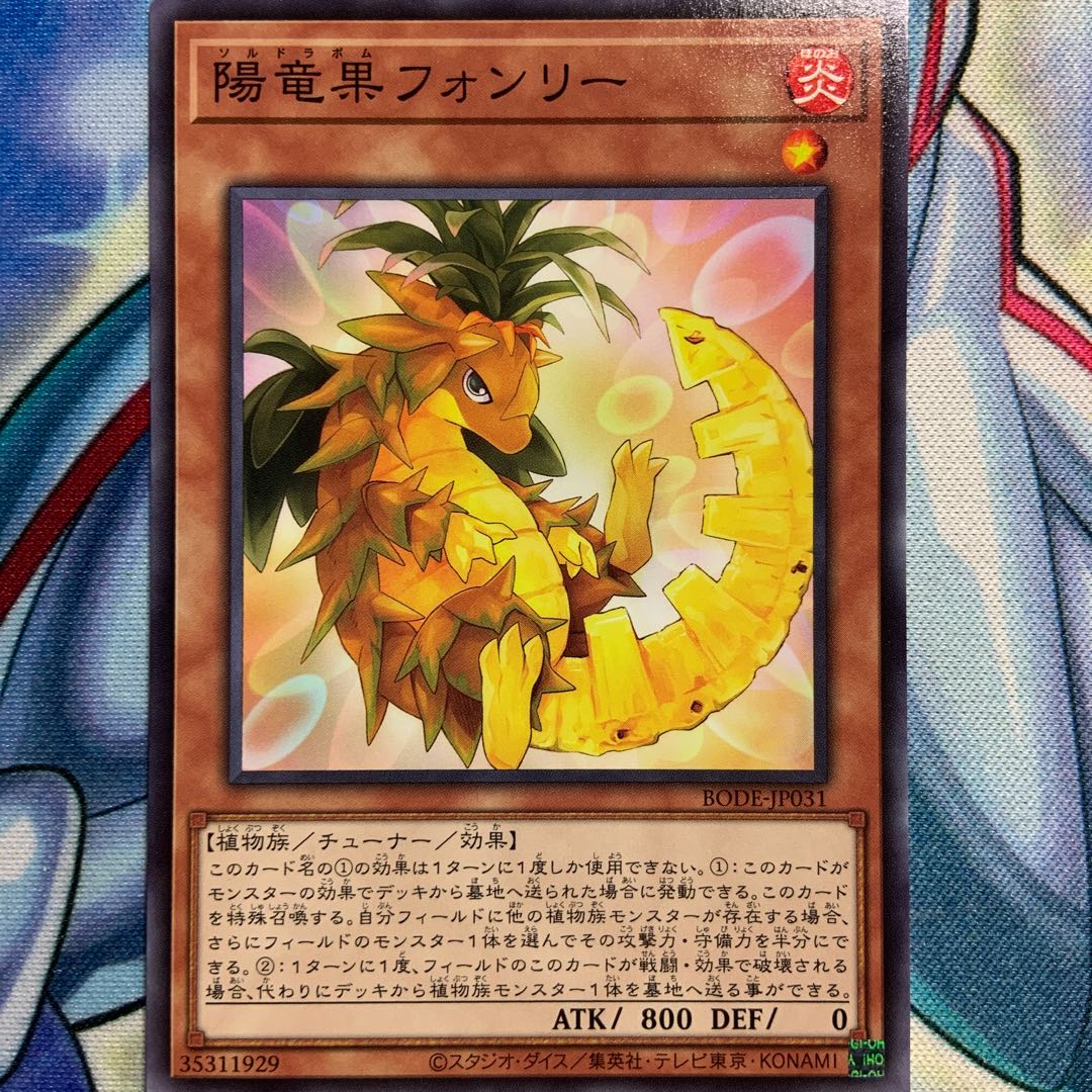 【N】陽竜果フォンリー 3枚 BODE-JP031