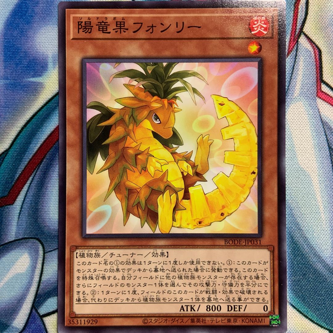 【N】陽竜果フォンリー 2枚 BODE-JP031