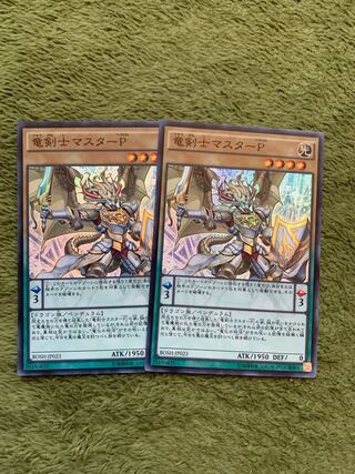 竜剣士マスターP スーパーレア2枚