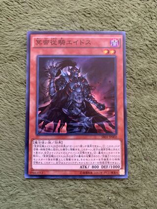 冥帝従騎エイドス スーパーレア