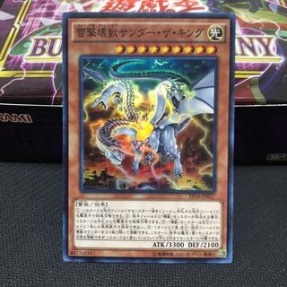 雷撃壊獣サンダー・ザ・キング スーパーレア