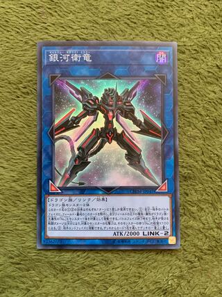 銀河衛竜 スーパーレア