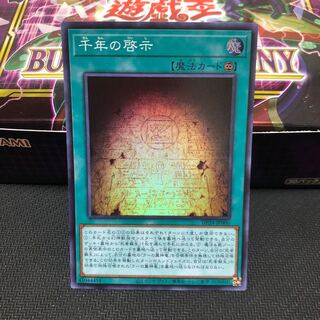 千年の啓示 スーパーレア