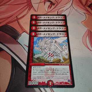 メガ・メイキング・ドラゴン