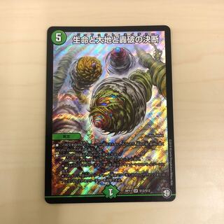 生命と大地と轟破の決断