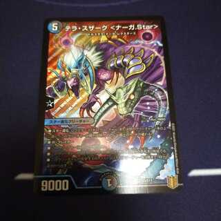 テラ・スザーク <ナーガ.Star>