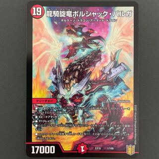 龍騎旋竜ボルシャック・バルガ