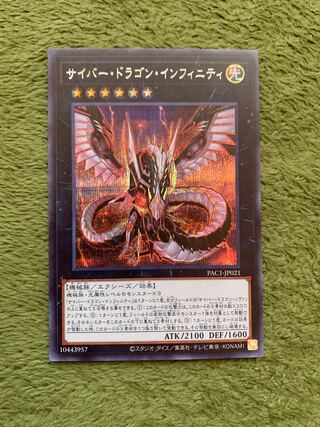 サイバー・ドラゴン・インフィニティ シークレットレア