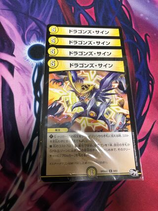 ドラゴンズ・サイン