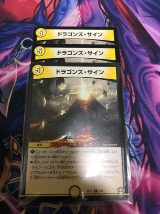 ドラゴンズ・サイン