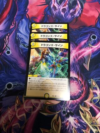 ドラゴンズ・サイン