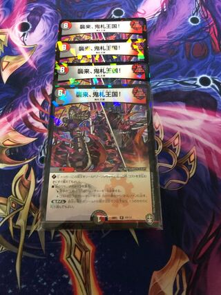 襲来、鬼札王国!