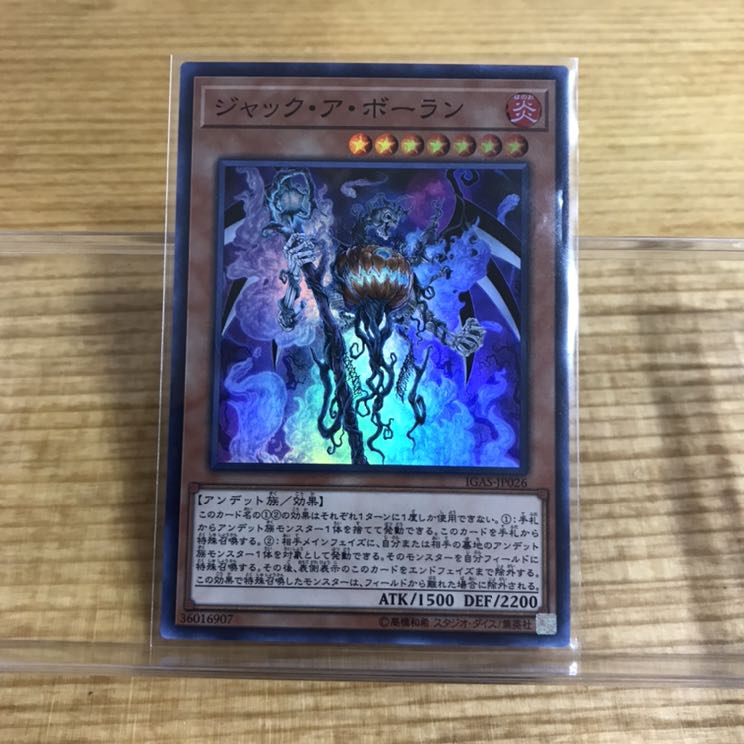 遊戯王 ジャックアボーラン