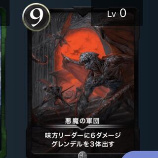 悪魔の軍団