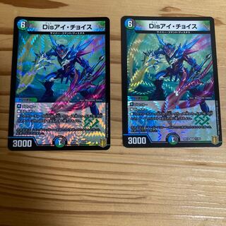 Disアイ・チョイス2枚